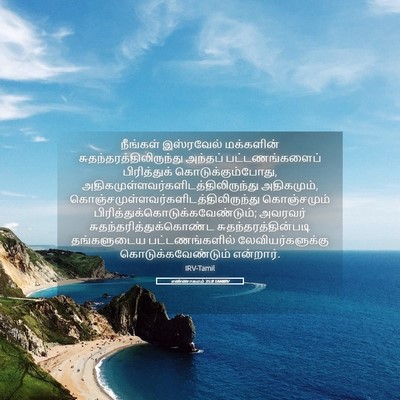 Picture 05 - எண்ணாகமம் 35:8 TAMIRV - நீங்கள் இஸ்ரவேல் - Bible Verse Picture