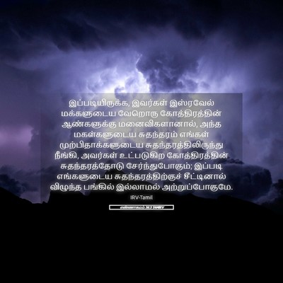 Picture 05 - எண்ணாகமம் 36:3 TAMIRV - இப்படியிருக்க, - Bible Verse Picture
