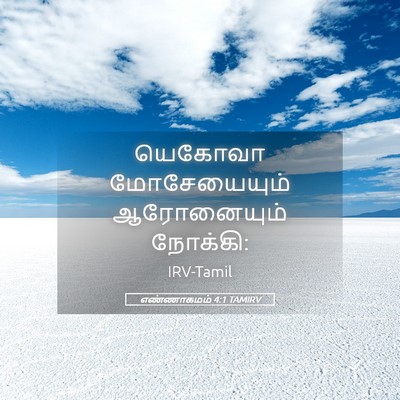 Picture 05 - எண்ணாகமம் 4:1 TAMIRV - யெகோவா மோசேயையும் - Bible Verse Picture