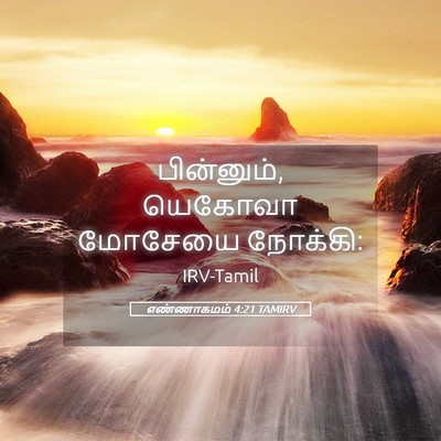 Picture 05 - எண்ணாகமம் 4:21 TAMIRV - பின்னும், யெகோவா - Bible Verse Picture