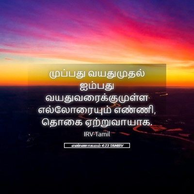 Picture 05 - எண்ணாகமம் 4:23 TAMIRV - முப்பது வயதுமுதல் - Bible Verse Picture