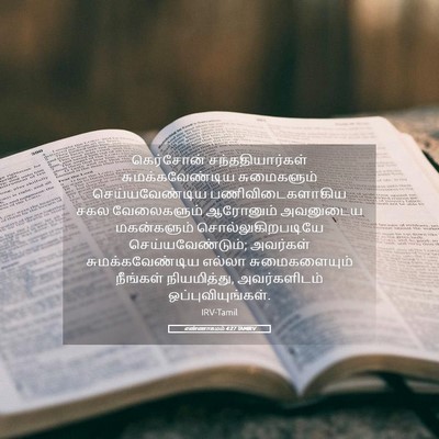 Picture 05 - எண்ணாகமம் 4:27 TAMIRV - கெர்சோன் - Bible Verse Picture