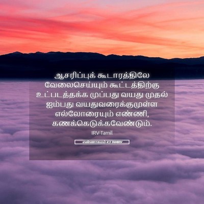 Picture 05 - எண்ணாகமம் 4:3 TAMIRV - ஆசரிப்புக் - Bible Verse Picture