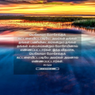Picture 05 - எண்ணாகமம் 4:49 TAMIRV - யெகோவா மோசேக்குக் - Bible Verse Picture
