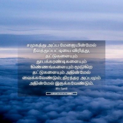 Picture 05 - எண்ணாகமம் 4:7 TAMIRV - சமுகத்து அப்ப - Bible Verse Picture