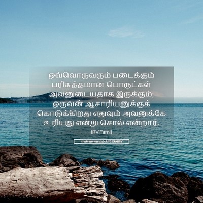 Picture 05 - எண்ணாகமம் 5:10 TAMIRV - ஒவ்வொருவரும் - Bible Verse Picture