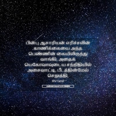 Picture 05 - எண்ணாகமம் 5:25 TAMIRV - பின்பு ஆசாரியன் - Bible Verse Picture
