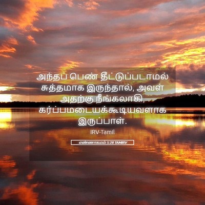 Picture 05 - எண்ணாகமம் 5:28 TAMIRV - அந்தப் பெண் - Bible Verse Picture