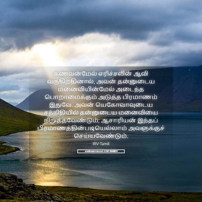 Picture 05 - எண்ணாகமம் 5:30 TAMIRV - கணவன்மேல் - Bible Verse Picture
