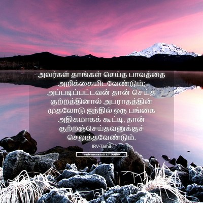 Picture 05 - எண்ணாகமம் 5:7 TAMIRV - அவர்கள் தாங்கள் - Bible Verse Picture