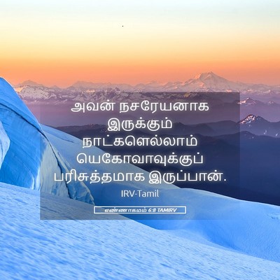 Picture 05 - எண்ணாகமம் 6:8 TAMIRV - அவன் நசரேயனாக - Bible Verse Picture