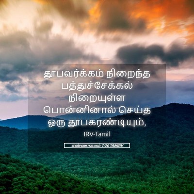 Picture 05 - எண்ணாகமம் 7:26 TAMIRV - தூபவர்க்கம் - Bible Verse Picture