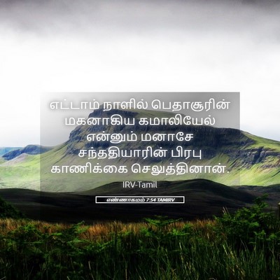 Picture 05 - எண்ணாகமம் 7:54 TAMIRV - எட்டாம் நாளில் - Bible Verse Picture