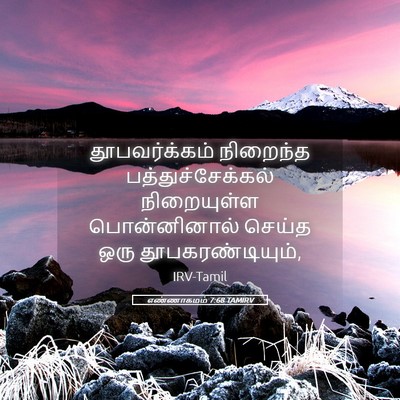 Picture 05 - எண்ணாகமம் 7:68 TAMIRV - தூபவர்க்கம் - Bible Verse Picture