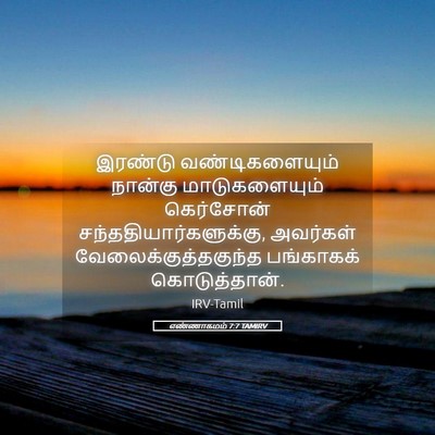 Picture 05 - எண்ணாகமம் 7:7 TAMIRV - இரண்டு - Bible Verse Picture