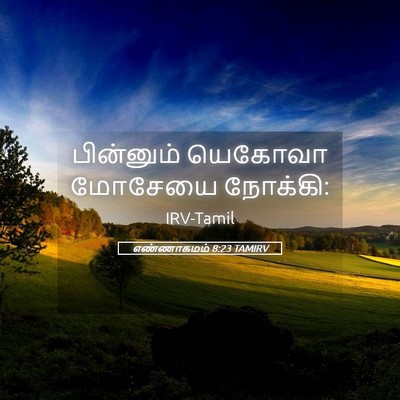 Picture 05 - எண்ணாகமம் 8:23 TAMIRV - பின்னும் யெகோவா - Bible Verse Picture