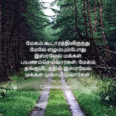 Picture 05 - எண்ணாகமம் 9:17 TAMIRV - மேகம் - Bible Verse Picture