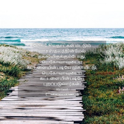 Picture 05 - எண்ணாகமம் 9:20 TAMIRV - மேகம் சிலநாட்கள் - Bible Verse Picture