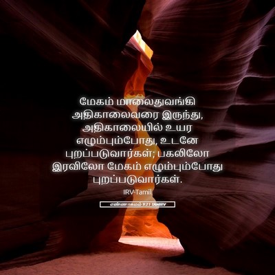 Picture 05 - எண்ணாகமம் 9:21 TAMIRV - மேகம் மாலைதுவங்கி - Bible Verse Picture