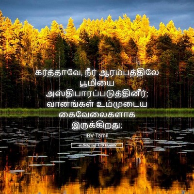 Picture 05 - எபிரெயர் 1:10 TAMIRV - கர்த்தாவே, நீர் - Bible Verse Picture