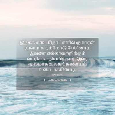 Picture 05 - எபிரெயர் 1:2 TAMIRV - இந்தக் - Bible Verse Picture