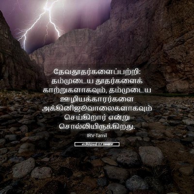 Picture 05 - எபிரெயர் 1:7 TAMIRV -  - Bible Verse Picture