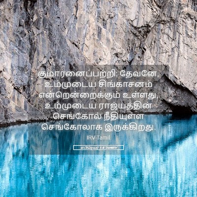 Picture 05 - எபிரெயர் 1:8 TAMIRV - குமாரனைப்பற்றி: - Bible Verse Picture