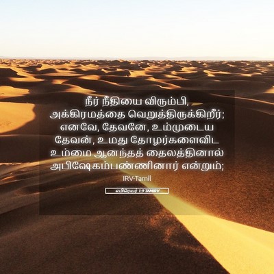 Picture 05 - எபிரெயர் 1:9 TAMIRV - நீர் நீதியை - Bible Verse Picture