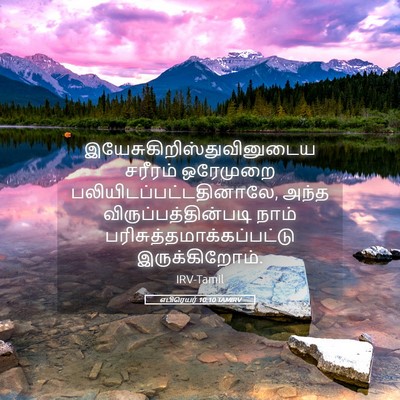 Picture 05 - எபிரெயர் 10:10 TAMIRV -  - Bible Verse Picture