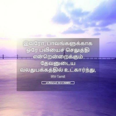 Picture 05 - எபிரெயர் 10:12 TAMIRV - இவரோ, - Bible Verse Picture