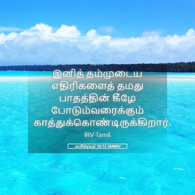 Picture 05 - எபிரெயர் 10:13 TAMIRV - இனித் தம்முடைய - Bible Verse Picture