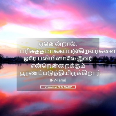 Picture 05 - எபிரெயர் 10:14 TAMIRV - ஏனென்றால், - Bible Verse Picture