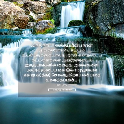 Picture 05 - எபிரெயர் 10:16 TAMIRV - அந்த - Bible Verse Picture