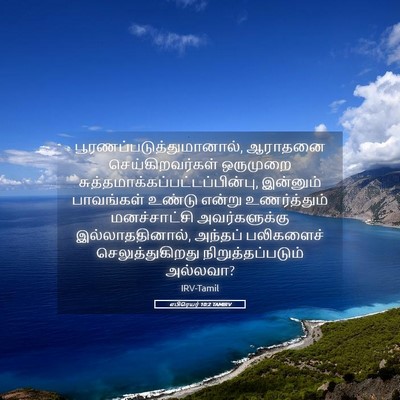 Picture 05 - எபிரெயர் 10:2 TAMIRV -  - Bible Verse Picture