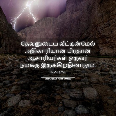 Picture 05 - எபிரெயர் 10:21 TAMIRV - தேவனுடைய - Bible Verse Picture