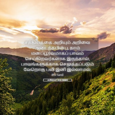 Picture 05 - எபிரெயர் 10:26 TAMIRV - சத்தியத்தை - Bible Verse Picture