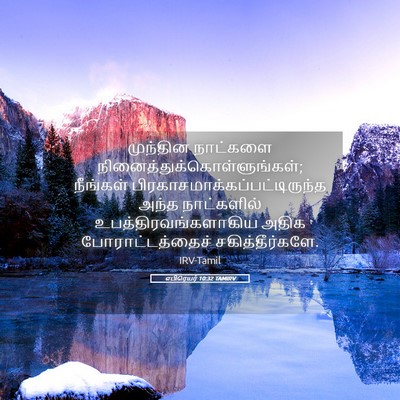 Picture 05 - எபிரெயர் 10:32 TAMIRV - முந்தின நாட்களை - Bible Verse Picture