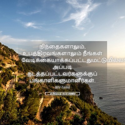 Picture 05 - எபிரெயர் 10:33 TAMIRV - நிந்தைகளாலும், - Bible Verse Picture