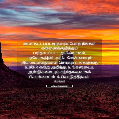 Picture 05 - எபிரெயர் 10:34 TAMIRV - நான் - Bible Verse Picture