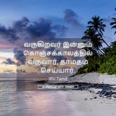 Picture 05 - எபிரெயர் 10:37 TAMIRV - வருகிறவர் இன்னும் - Bible Verse Picture