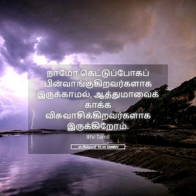 Picture 05 - எபிரெயர் 10:39 TAMIRV - நாமோ - Bible Verse Picture