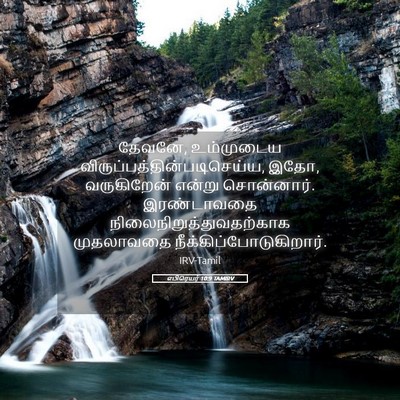 Picture 05 - எபிரெயர் 10:9 TAMIRV - தேவனே, உம்முடைய - Bible Verse Picture