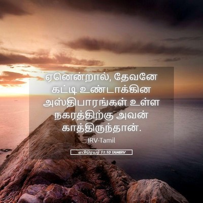 Picture 05 - எபிரெயர் 11:10 TAMIRV - ஏனென்றால், தேவனே - Bible Verse Picture