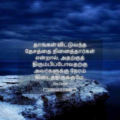 Picture 05 - எபிரெயர் 11:15 TAMIRV - தாங்கள் - Bible Verse Picture