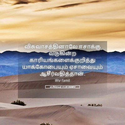 Picture 05 - எபிரெயர் 11:20 TAMIRV - விசுவாசத்தினாலே - Bible Verse Picture