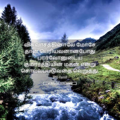 Picture 05 - எபிரெயர் 11:24 TAMIRV - விசுவாசத்தினாலே - Bible Verse Picture