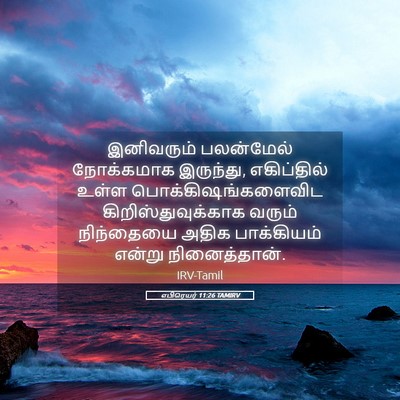 Picture 05 - எபிரெயர் 11:26 TAMIRV - இனிவரும் பலன்மேல் - Bible Verse Picture