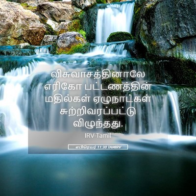 Picture 05 - எபிரெயர் 11:30 TAMIRV - விசுவாசத்தினாலே - Bible Verse Picture