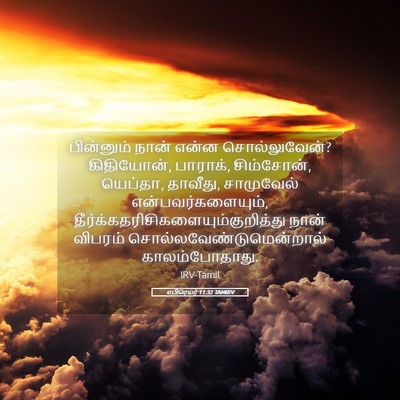 Picture 05 - எபிரெயர் 11:32 TAMIRV - பின்னும் நான் - Bible Verse Picture