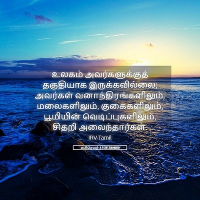 Picture 05 - எபிரெயர் 11:38 TAMIRV - உலகம் - Bible Verse Picture